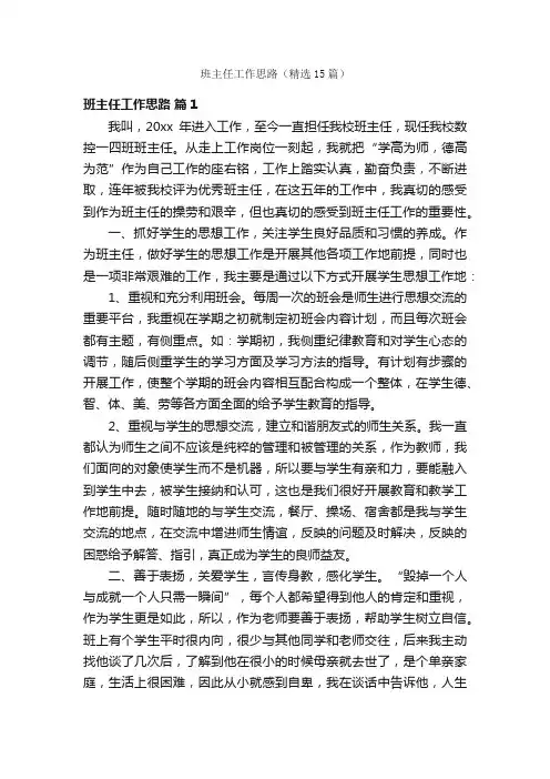 班主任工作思路（精选15篇）