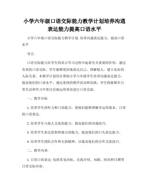 小学六年级口语交际能力教学计划培养沟通表达能力提高口语水平