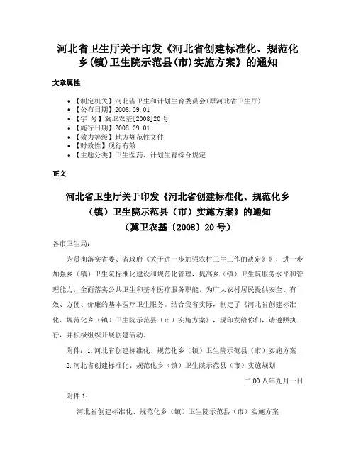 河北省卫生厅关于印发《河北省创建标准化、规范化乡(镇)卫生院示范县(市)实施方案》的通知