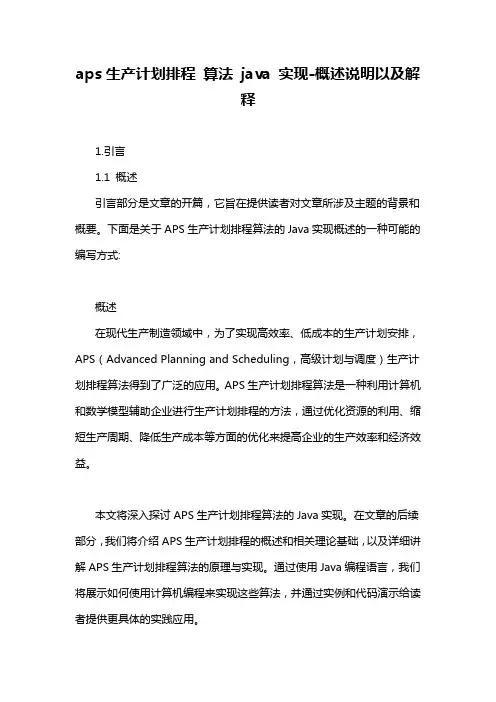 aps生产计划排程 算法 java 实现-概述说明以及解释