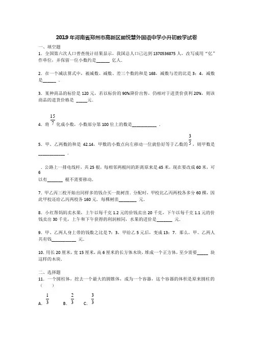 2019年河南省郑州市高新区朗悦慧外国语中学小升初数学试卷