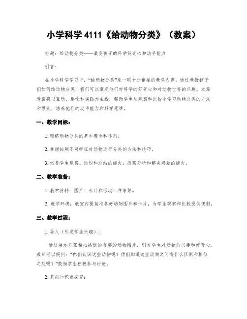 小学科学4111《给动物分类》(教案)
