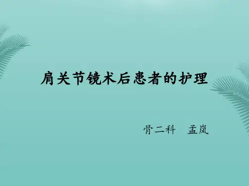 【精选】肩关节镜术后患者PPT