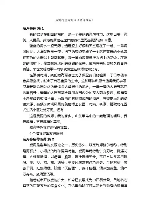 威海特色导游词（精选3篇）