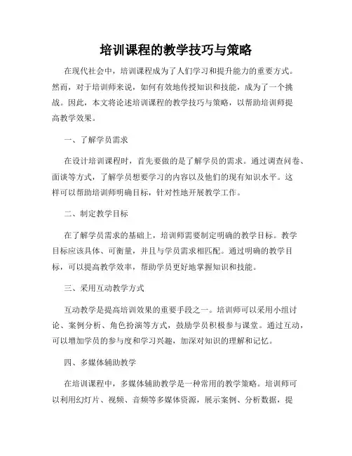 培训课程的教学技巧与策略