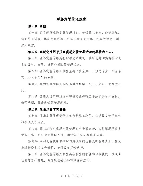 现场定置管理规定（三篇）