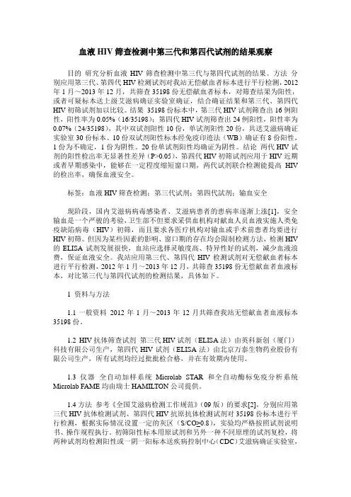 血液HIV筛查检测中第三代和第四代试剂的结果观察