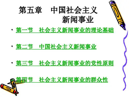 第五章中国社会主义新闻事业