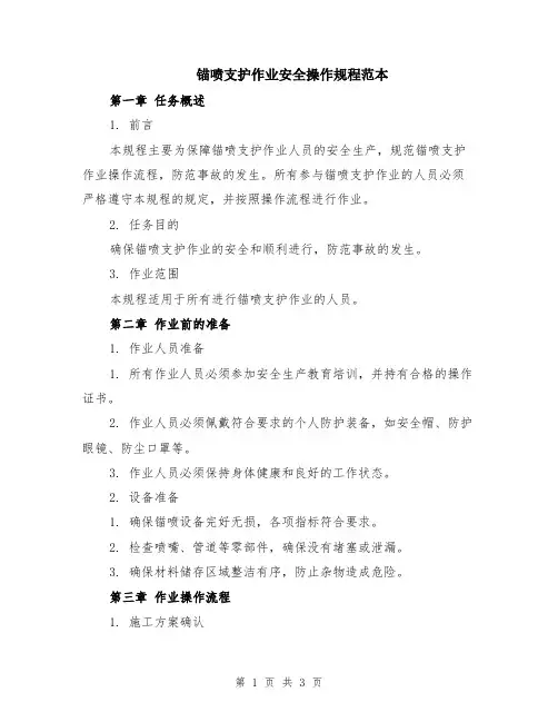 锚喷支护作业安全操作规程范本
