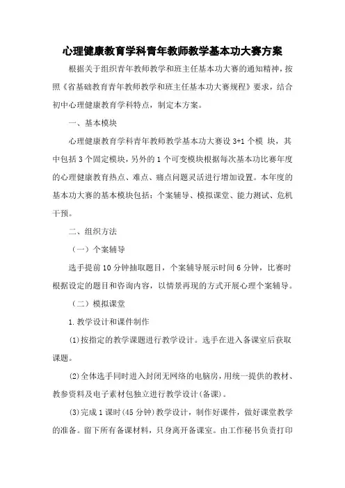 心理健康教育学科青年教师教学基本功大赛方案 