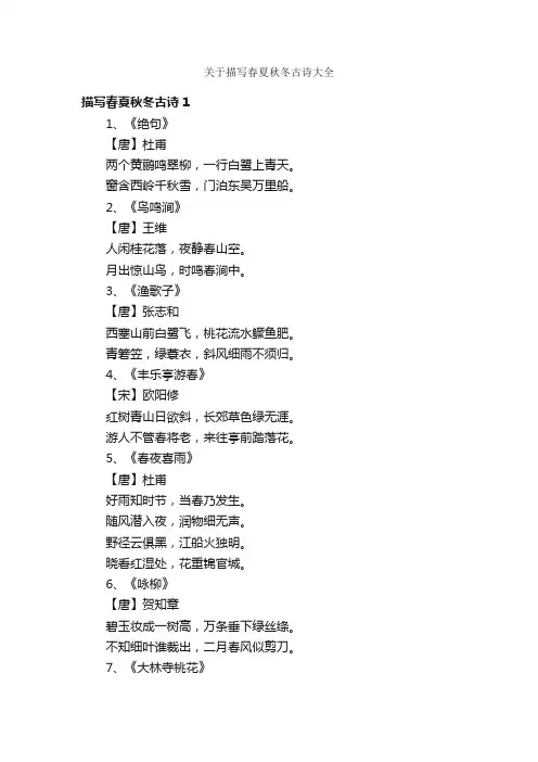 关于描写春夏秋冬古诗大全