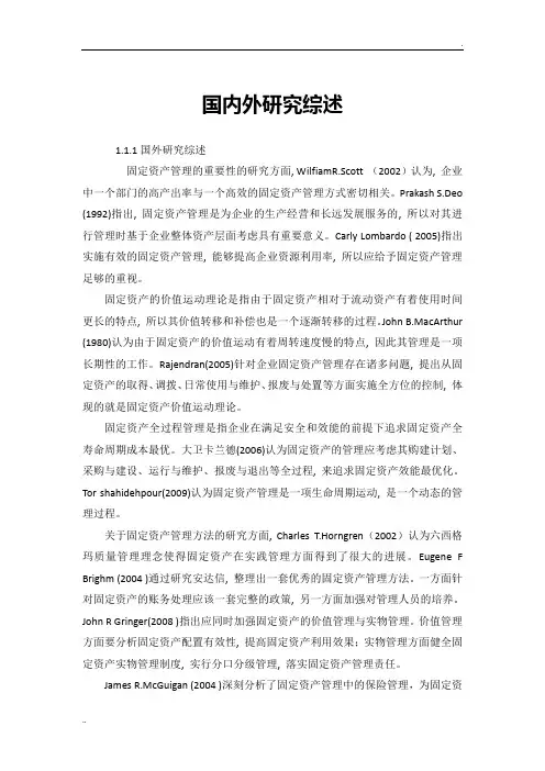 007 固定资产管理国内外文献综述