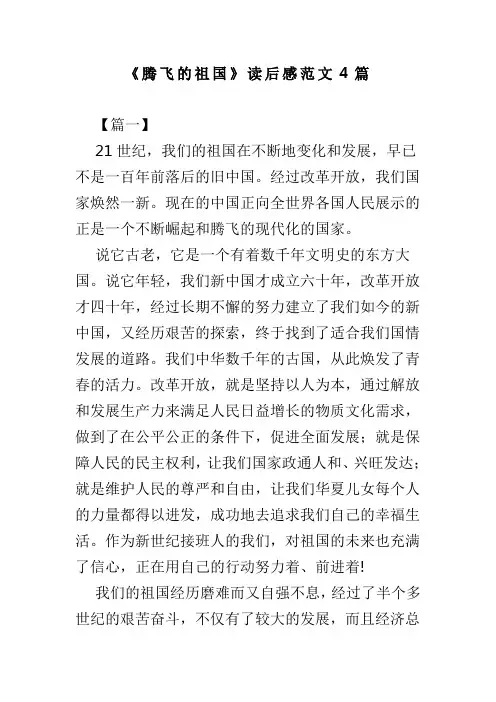 腾飞的祖国读后感范文4篇