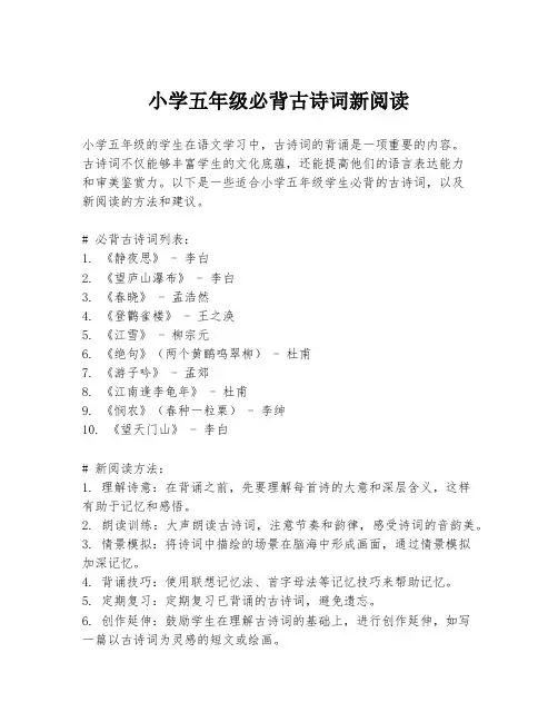 小学五年级必背古诗词新阅读