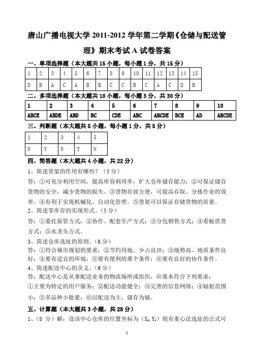 仓储与配送管理试卷A 答案