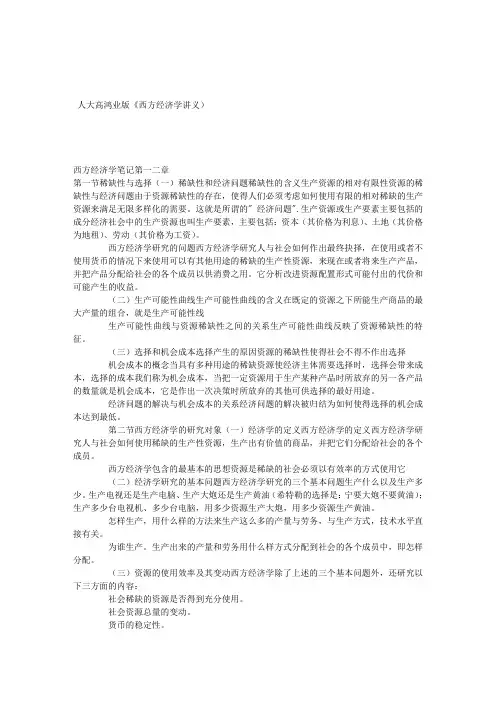人大高鸿业版《西方经济学讲义)知识交流