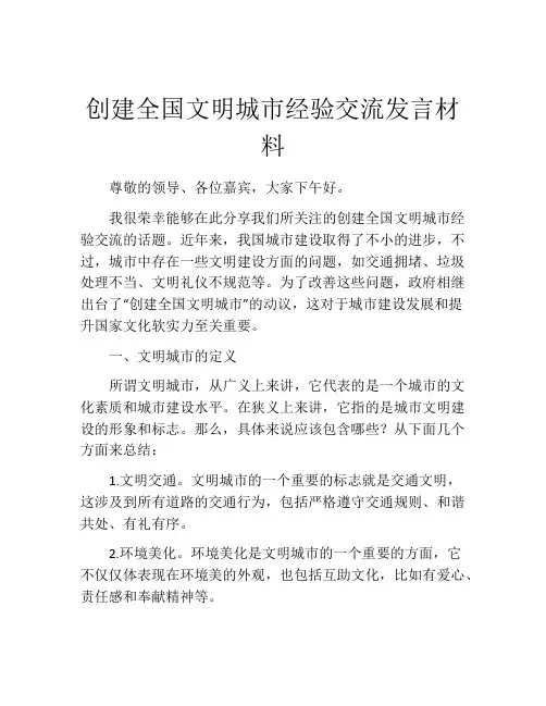 创建全国文明城市经验交流发言材料