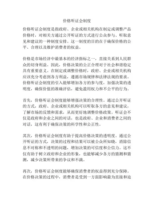 价格听证会制度