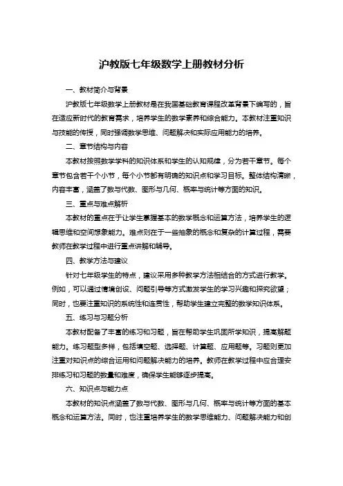 沪教版七年级数学上册教材分析