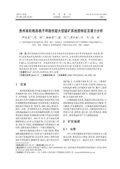 贵州省松桃县桃子坪隐伏超大型锰矿床地质特征及潜力分析