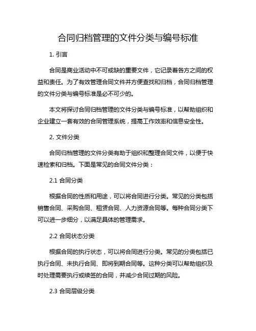 合同归档管理的文件分类与编号标准