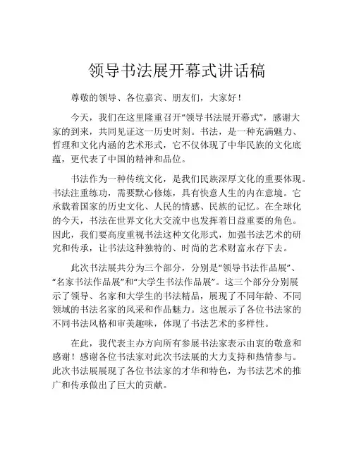 领导书法展开幕式讲话稿