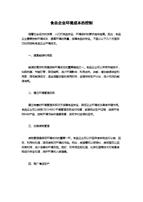 食品企业环境成本的控制
