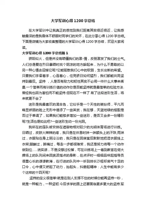 大学军训心得1200字总结