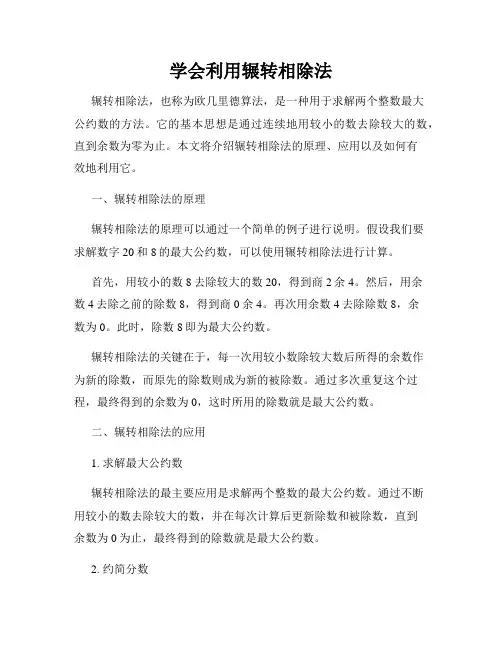 学会利用辗转相除法