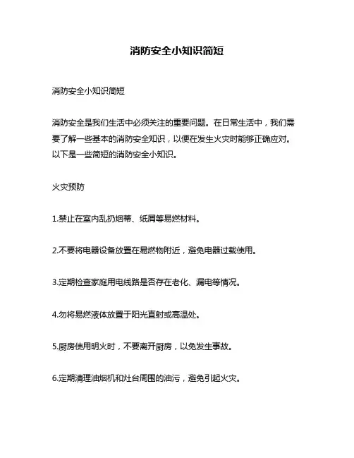 消防安全小知识简短