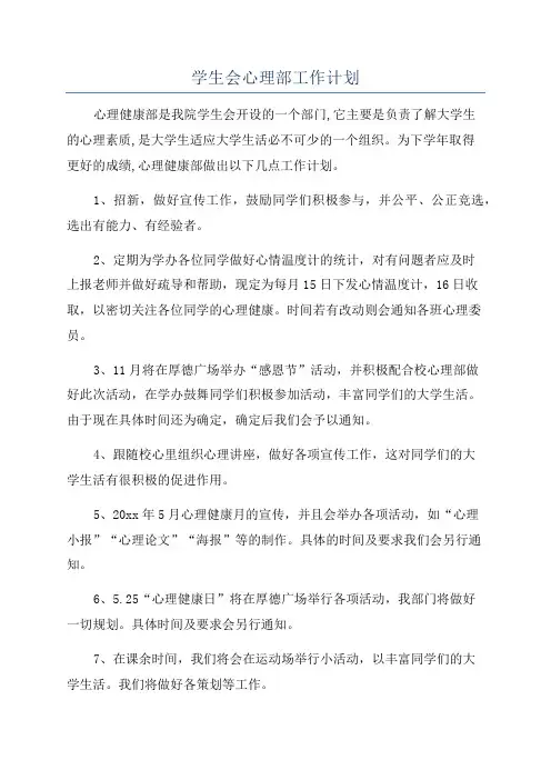 学生会心理部工作计划