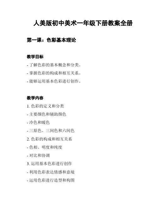 人美版初中美术一年级下册教案全册