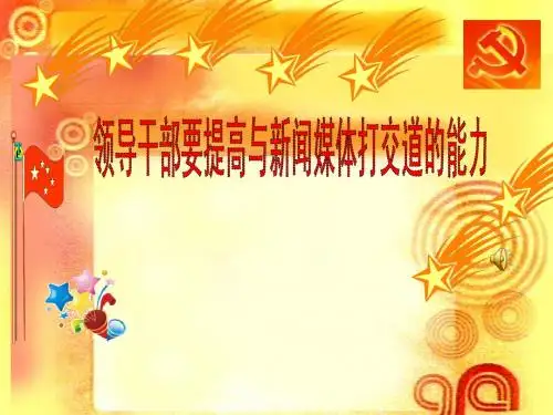 领导干部要提高与媒体打交道的能力