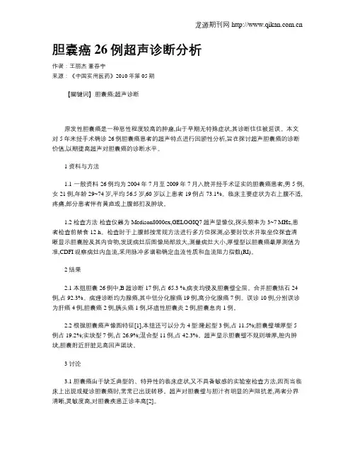 胆囊癌26例超声诊断分析