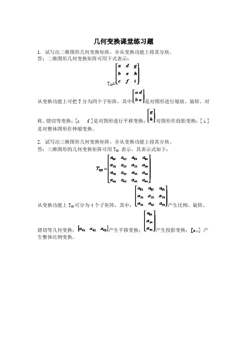 几何变换课堂练习题(含答案)
