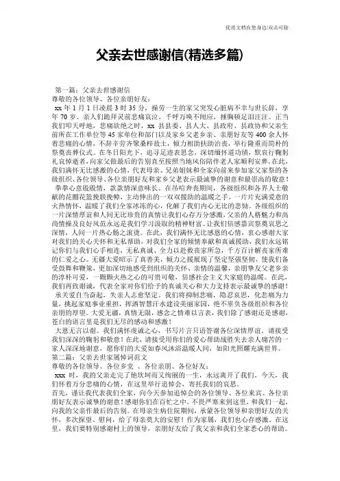 父亲去世感谢信(精选多篇)