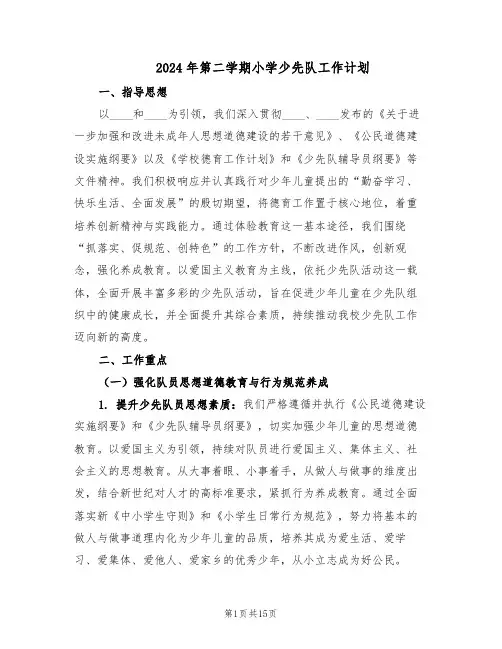 2024年第二学期小学少先队工作计划（六篇）