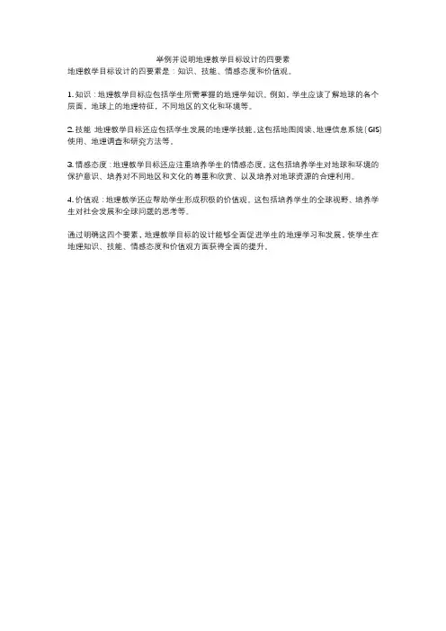 举例并说明地理教学目标设计的四要素