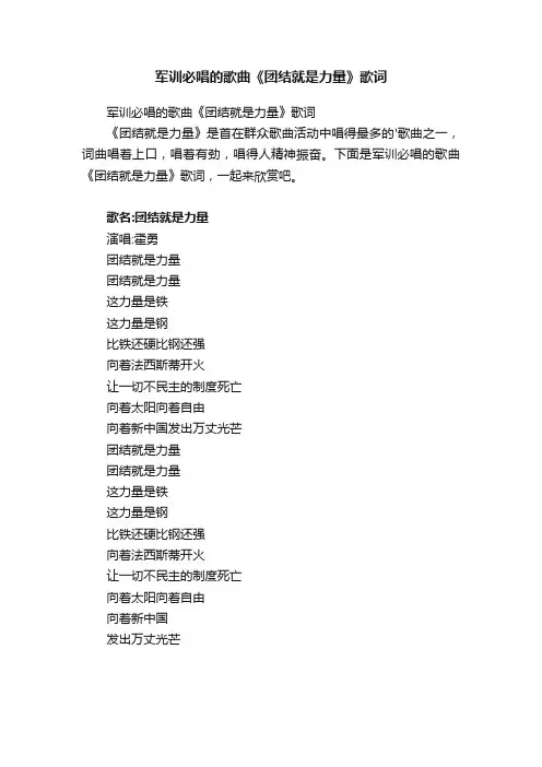 军训必唱的歌曲《团结就是力量》歌词