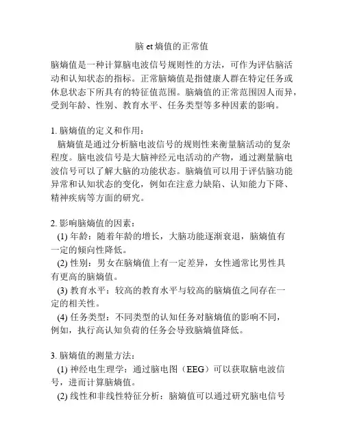 脑et熵值的正常值