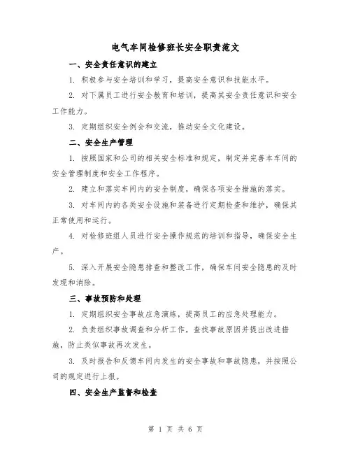 电气车间检修班长安全职责范文（3篇）