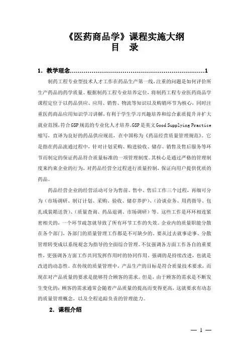 《医药商品学》课程实施大纲