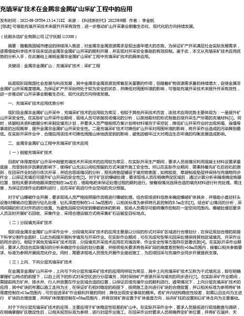 充填采矿技术在金属非金属矿山采矿工程中的应用