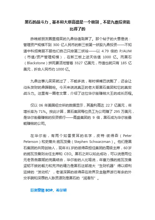 黑石的战斗力，基本和大摩高盛是一个级别，不是九鼎投资能比得了的
