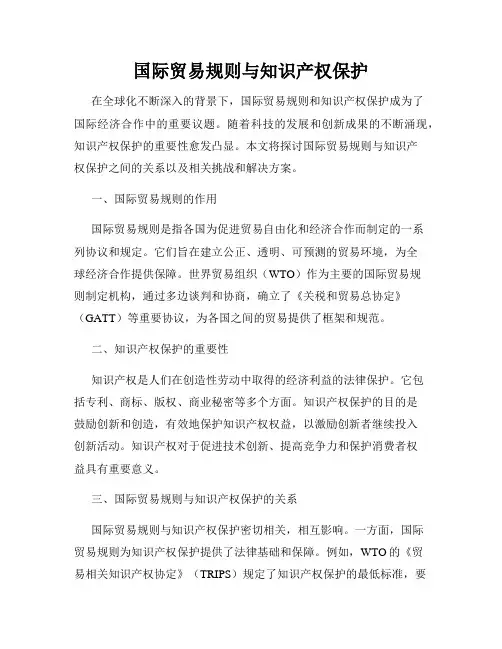 国际贸易规则与知识产权保护