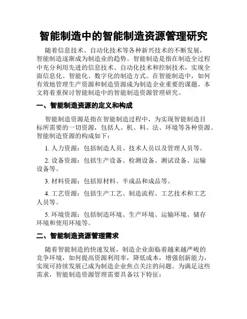 智能制造中的智能制造资源管理研究