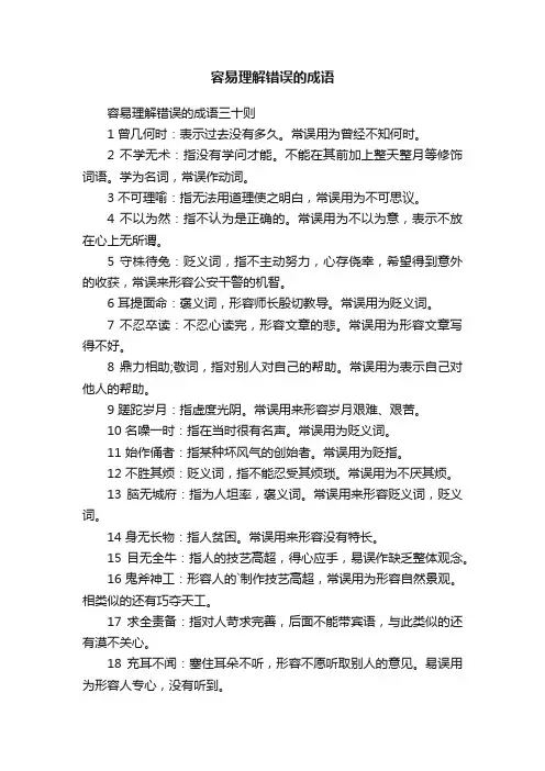 容易理解错误的成语三十则