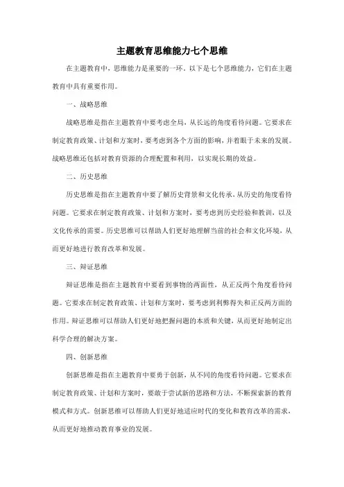 主题教育思维能力七个思维