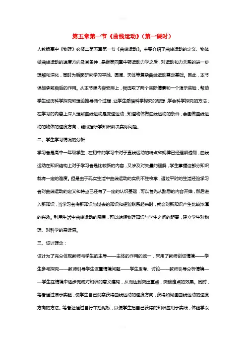 高中物理 第五章第一节《曲线运动》(第一课时)教学设计 新人教版必修2