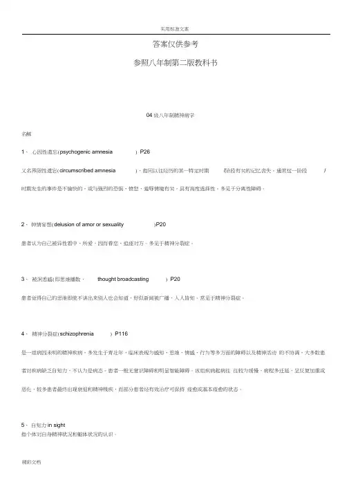 精神病学历届试的题目